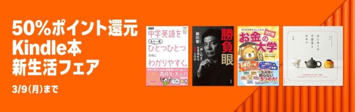 【50%ポイント還元】Kindle本新生活フェア
