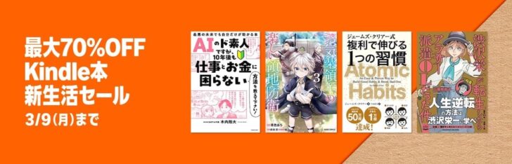 【最大70%オフ】Kindle本新生活セール