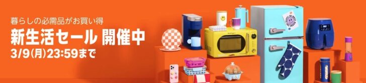 2026年のAmazon新生活セールが開催中