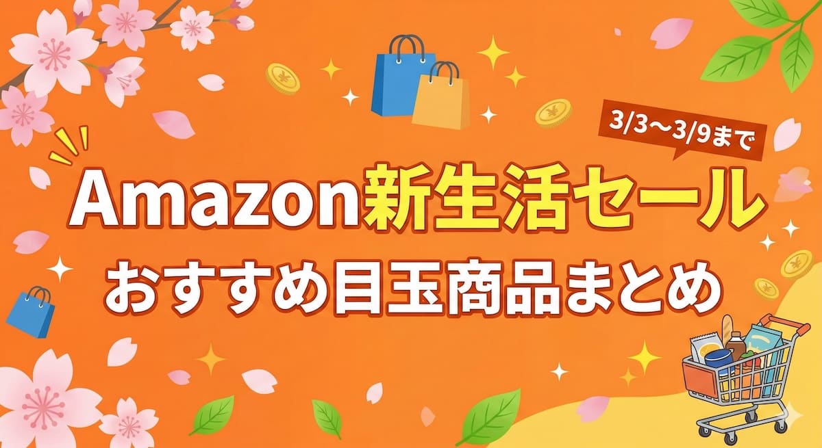 Amazon新生活セールのおすすめ商品まとめ