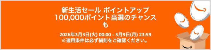Amazon新生活セールでポイントアップ