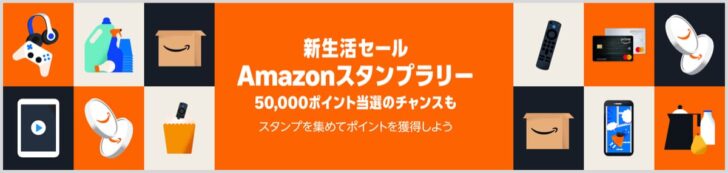 Amazon新生活セールのスタンプラリー