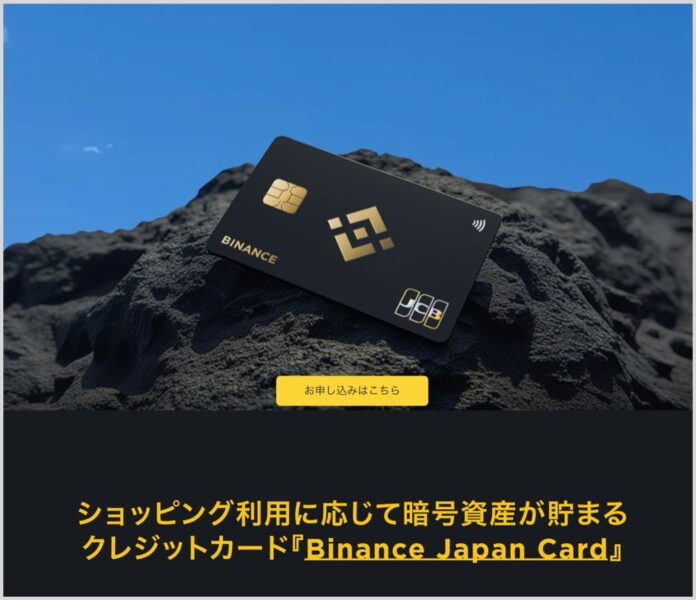 バイナンスジャパンカードの申し込みページ