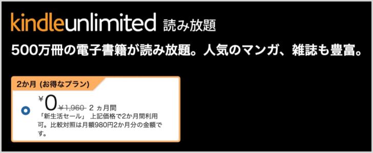 Kindle Unlimitedが2ヶ月無料
