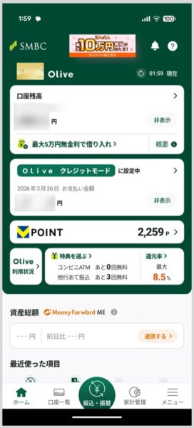 三井住友銀行(Olive)アプリの画面