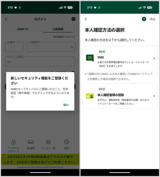 SMBCセーフティパスに登録するので、もう一度SMSか書類で認証