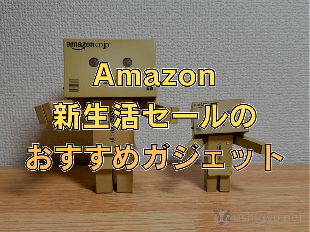【2026年】Amazon新生活セールで安くなっているおすすめガジェットまとめ