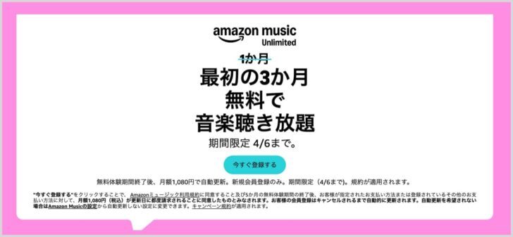 Amazon Music Unlimited聴き放題が3か月無料