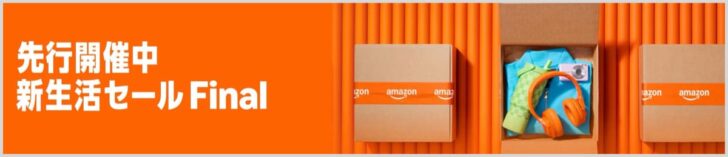 Amazon新生活セールFinal