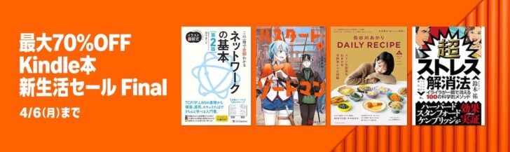 【最大70%オフ】Kindle本 新生活セールFinal