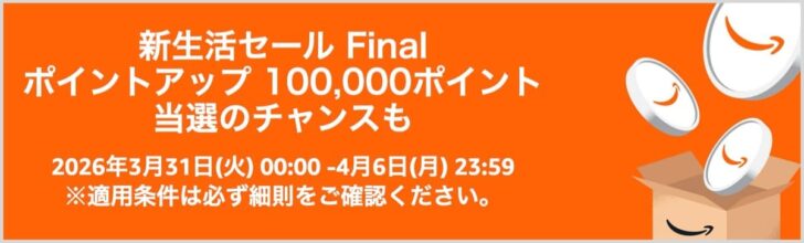 Amazon新生活セールFinal ポイントアップキャンペーン