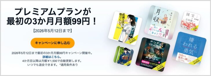Audibleが月額99円×3か月で聴き放題