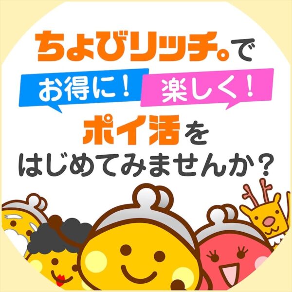 私もよく利用しているポイ活サイト「ちょびリッチ」