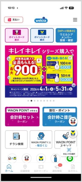 ウエルシアアプリのメニュー画面