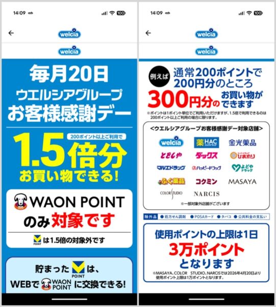 ウエルシアお客様感謝デー