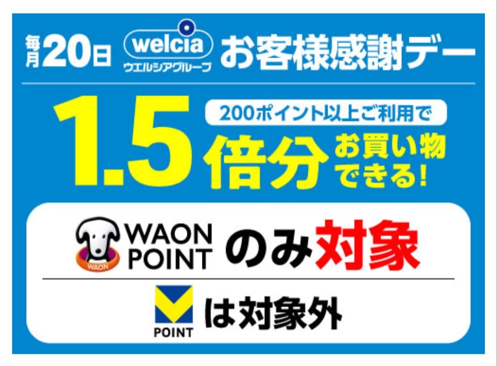 ウエルシアのお客様感謝デー