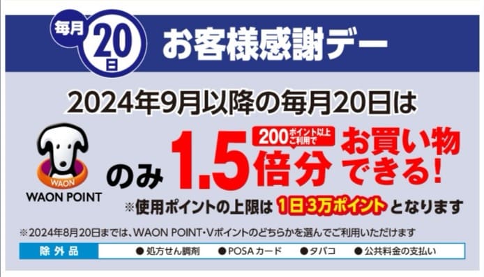 ウエルシアのお客様感謝デー（毎月20日）