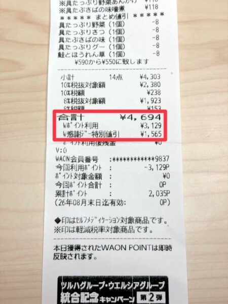 4,694円分の商品が3,129ポイントで買えた