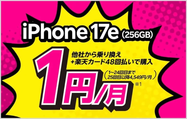 楽天モバイルでiPhone 17eが2年24円(1円/月)