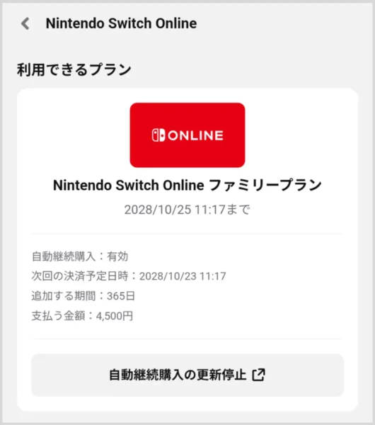 「次回の決済予定日時」が、現在の有効期限にあたる