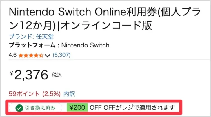 Amazonでは200円割引クーポンが使える場合も