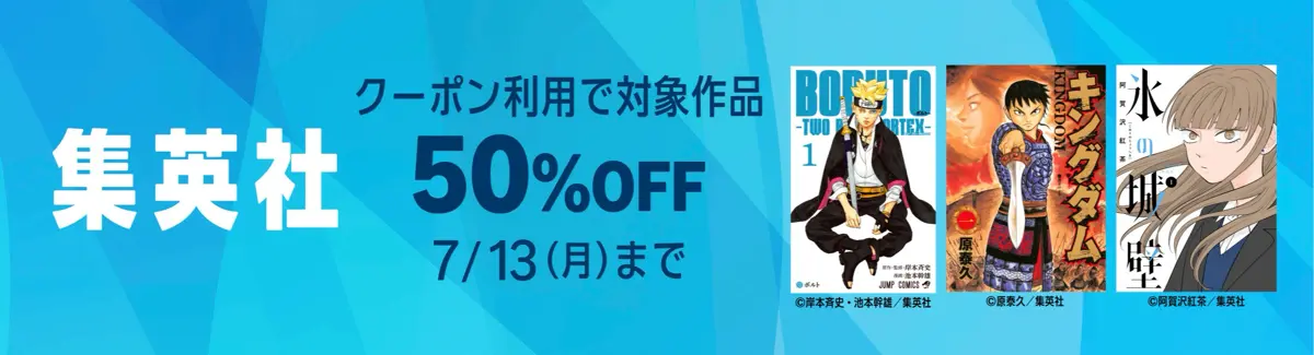 【Amazonプライムデー】ジャンプマンガが50%オフの集英社クーポンセール