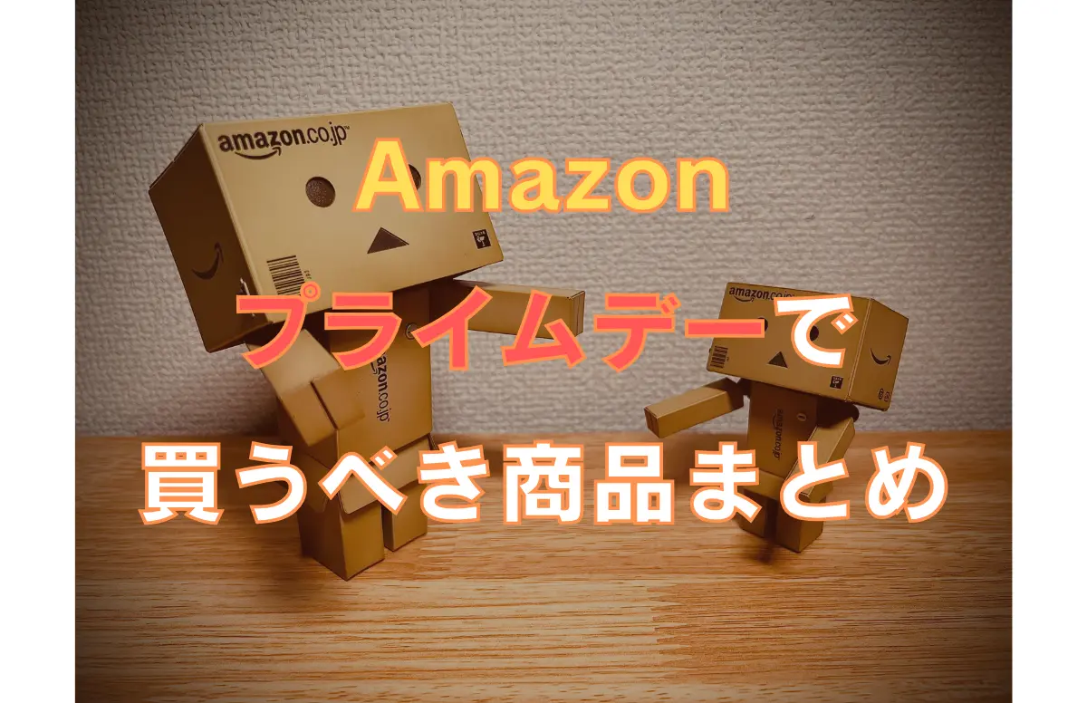 2026年のAmazonプライムデーで安くなっている「買ってよかった」セール商品まとめ