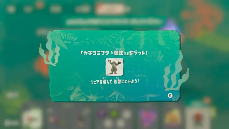 読み込みに成功すると、すりみ連合のカチコミフクが手に入る