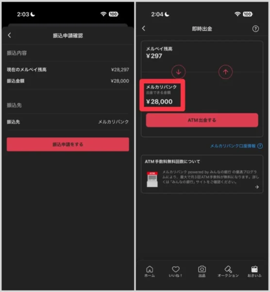 メルカリバンクの残高にはすぐ反映される