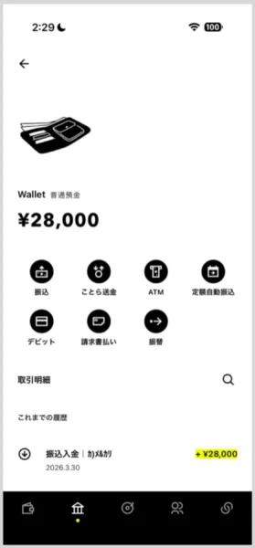 みんなの銀行のアプリを開くと、同じ金額が入金されているのが確認できる