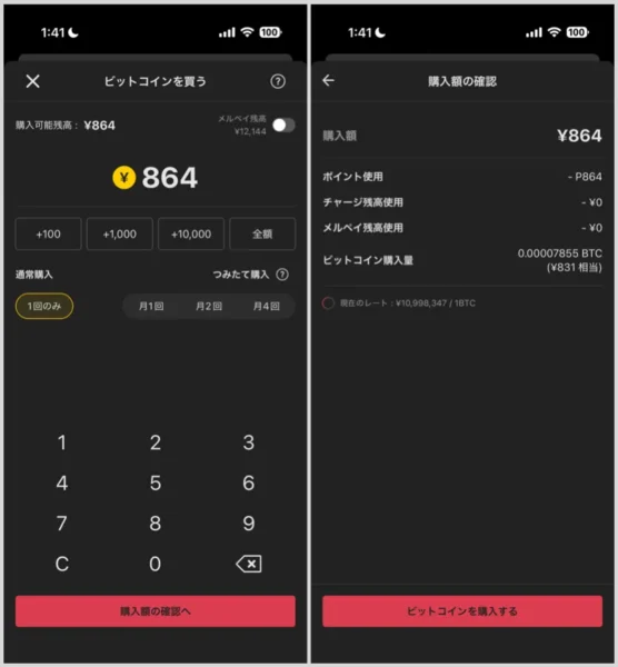 現金化したいポイント数を入力し、「ビットコインを購入する」ボタン