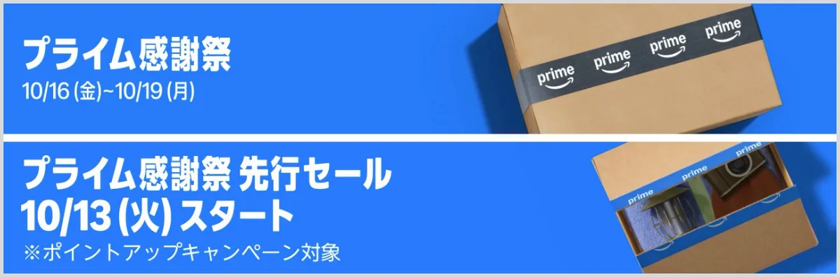 2026年Amazonプライム感謝祭でやっておくべき準備・エントリーと、注目キャンペーンのまとめ