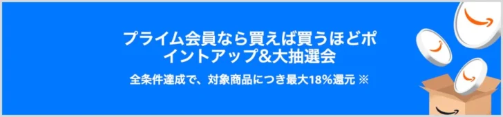 プライム感謝祭のポイントアップキャンペーン