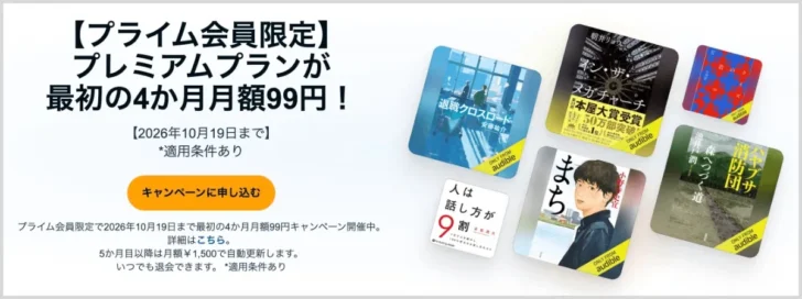オーディオブック・Audibleが月額99円で4ヶ月使える