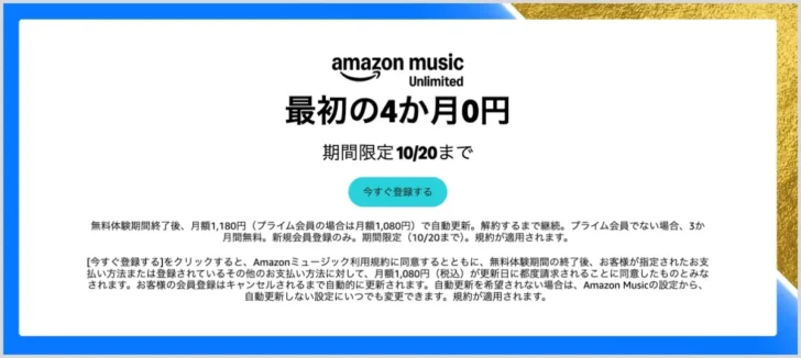 Amazon Music Unlimitedが4ヶ月無料