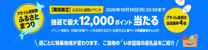 プライム感謝祭のふるさと納税キャンペーン