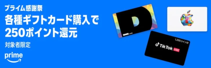 ギフトカード10,000円以上購入で250ポイント