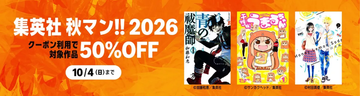 【Kindle】ジャンプマンガが50%オフ！集英社「秋マン!!2026」セール